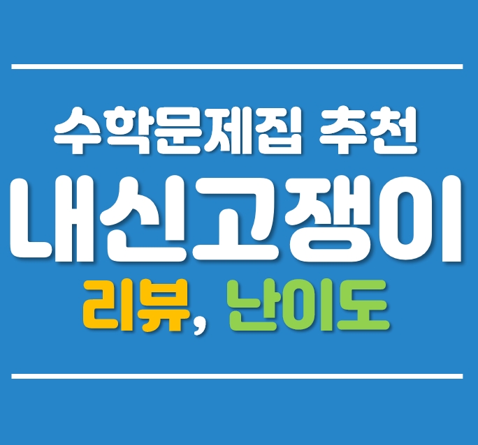  내신고쟁이 리뷰 (수학문제집, 난이도, 추천, 활용방법, 선행순서, 고1)