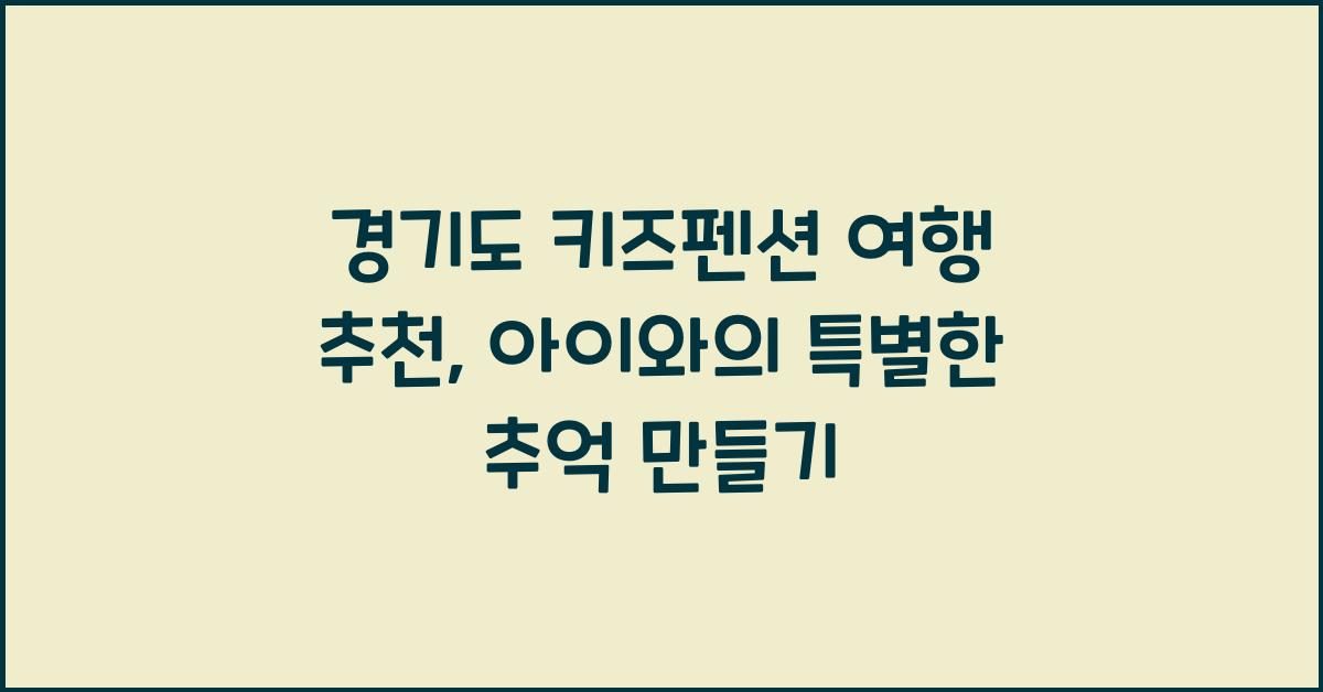 경기도 키즈펜션 여행 추천