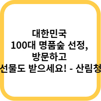 대한민국 100대 명품숲 선정&#44; 방문하고 선물도 받으세요! - 산림청