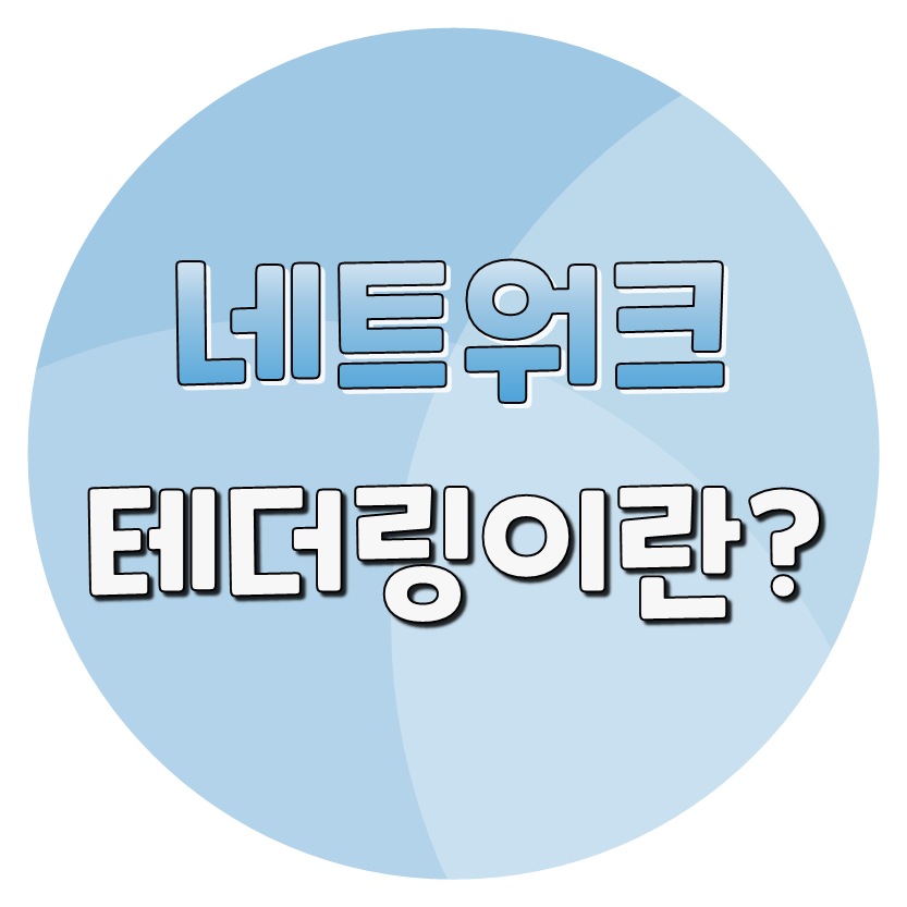  [네트워크] 테더링이란?