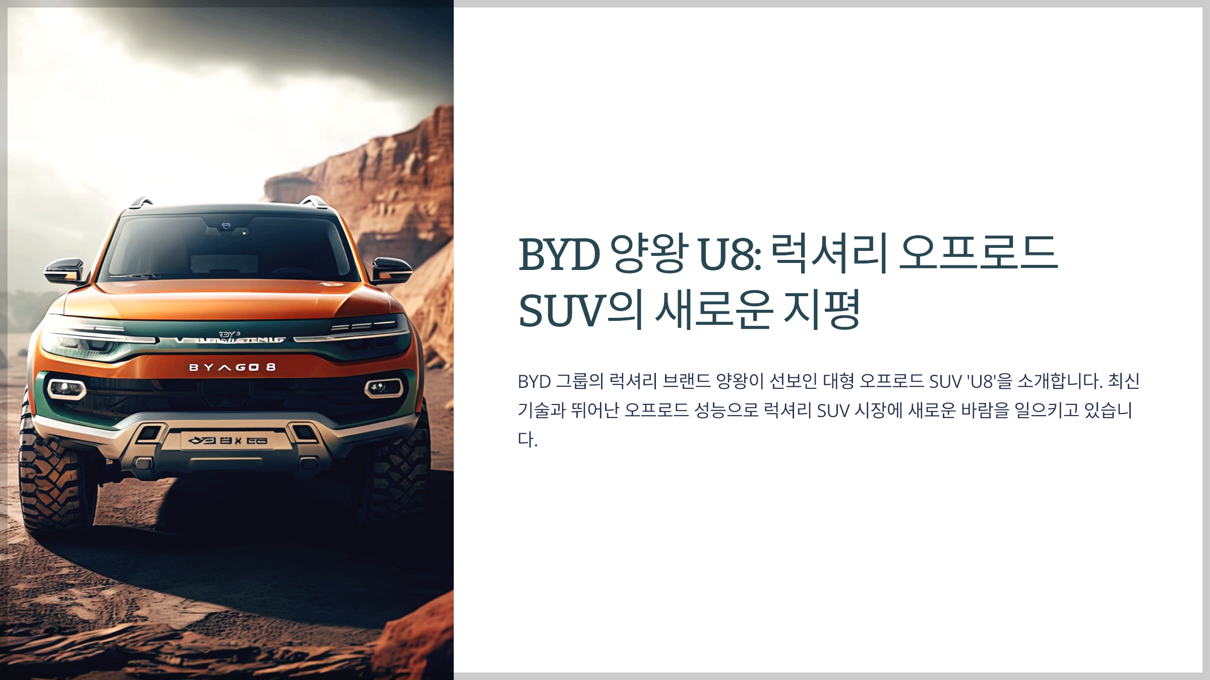 BYD 양왕 U8: 럭셔리 오프로드 SUV의 새로운 지평