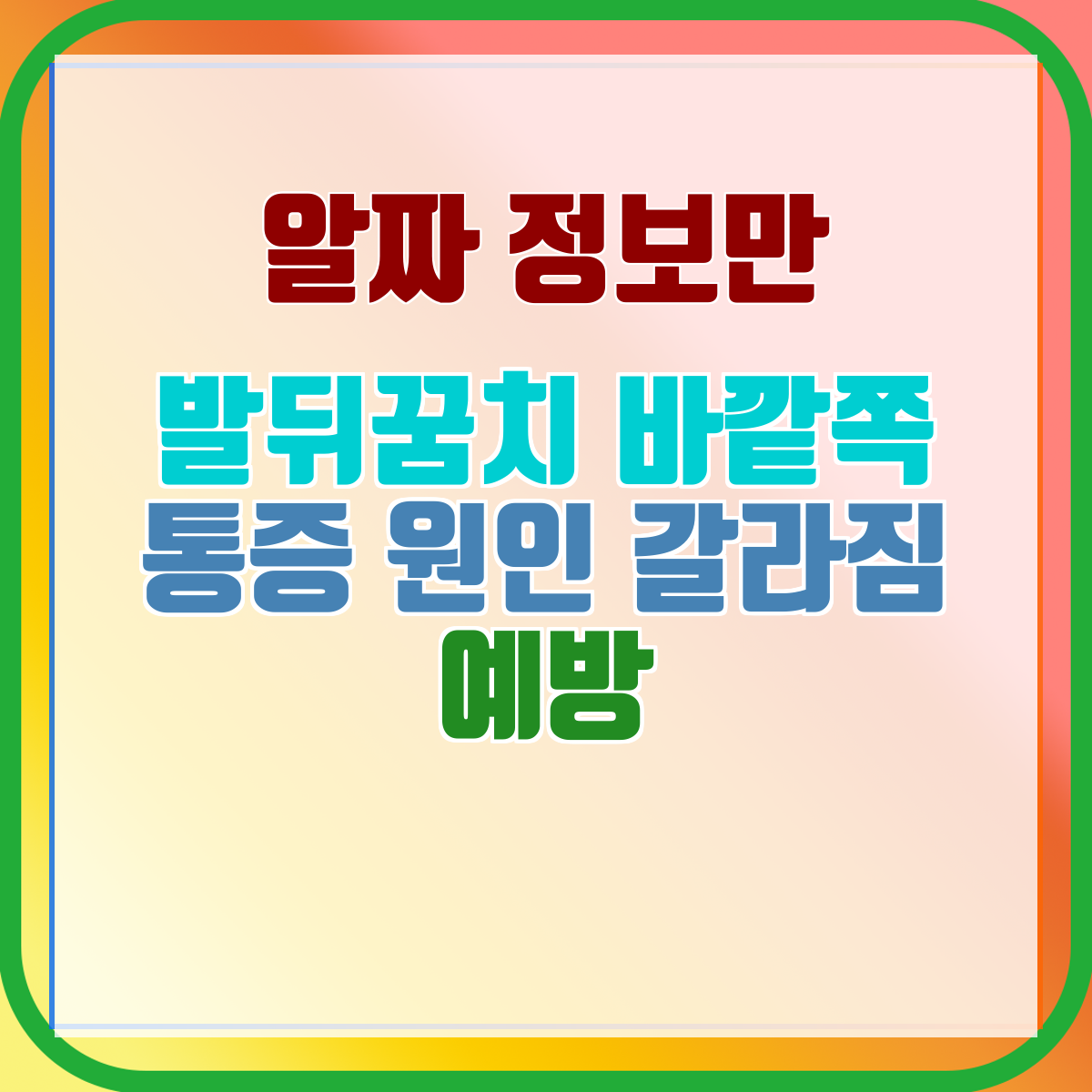발뒤꿈치 바깥쪽 통증 원인 갈라짐 예방