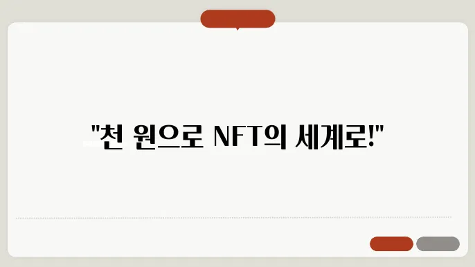 천 원으로 NFT 시작하기, 초보자를 위한 가이드