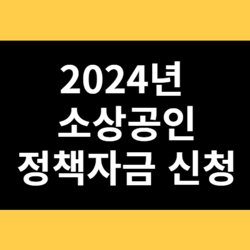 2024년 소상공인 정책자금 신청 썸네일