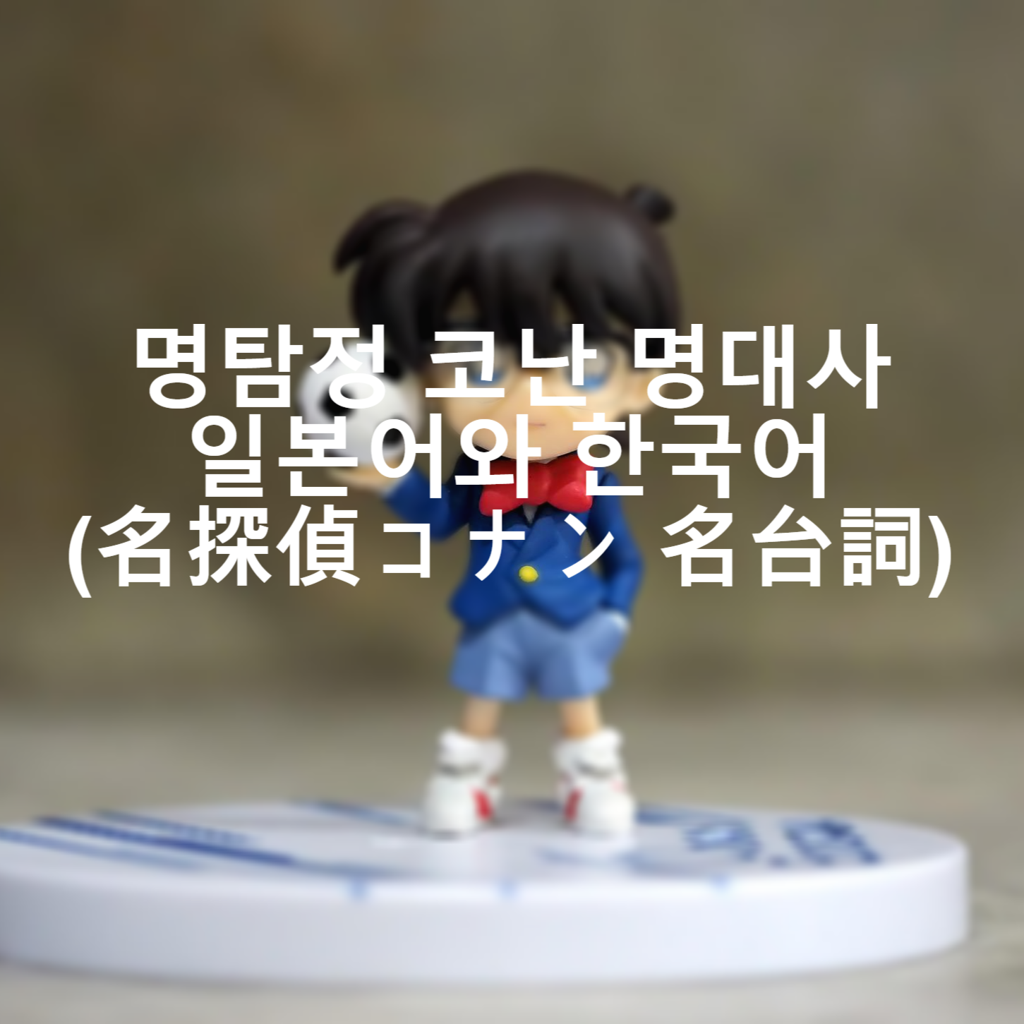 명탐정 코난 명대사 일본어와 한국어 名探偵コナン 名台詞 명탐정 코난 명대사 일본어와 한국어 名探偵コナン 名台詞
