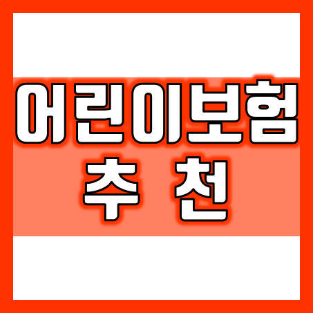  어린이보험 추천, 실무자 가이드라인