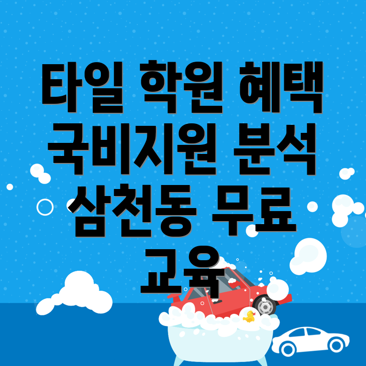 대전 서구 삼천동 타일 국비지원 학원