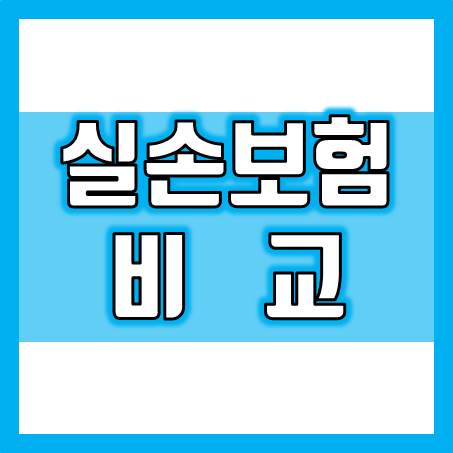  실손보험비교, 따져봐야 할 다섯 가지