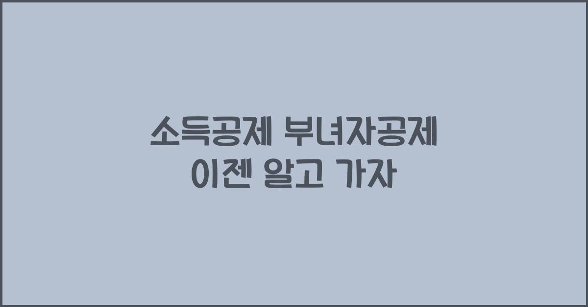 소득공제 부녀자공제