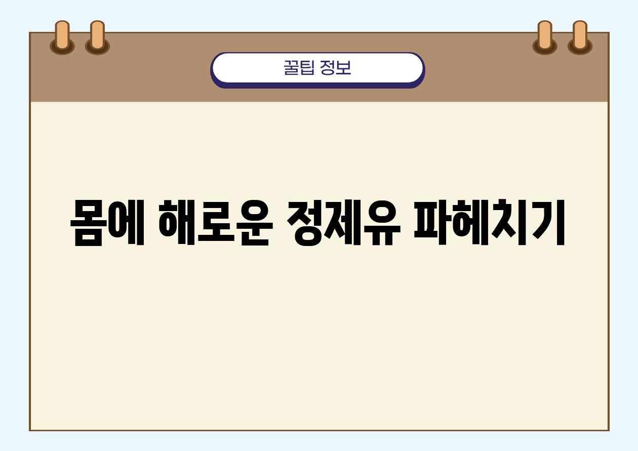 몸에 해로운 정제유 파헤치기