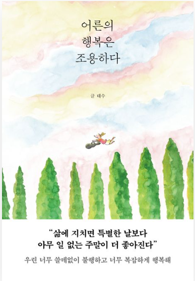 어른의 행복은 조용하다