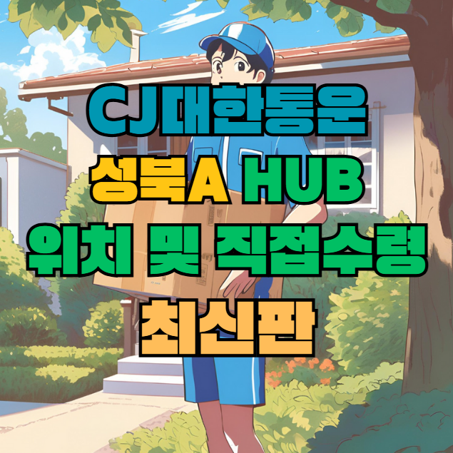 CJ대한통운 성북A 허브 서브 터미널 위치 및 상품 수령 방법 최신판