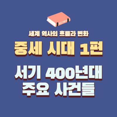  중세 시대 1편 - 서기 400년대 주요 사건들