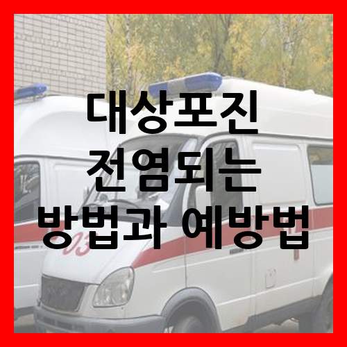  대상포진 전염되는 방법과 예방법