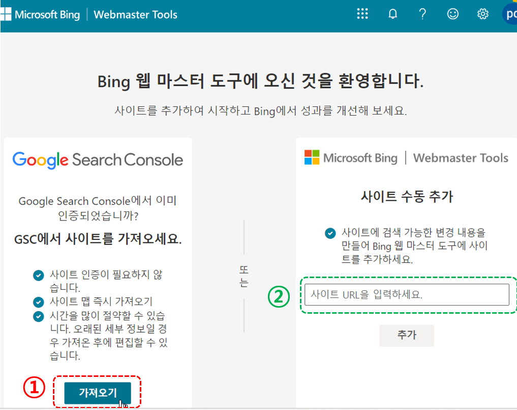 Bing 웹마스터 도구에 접속 설명