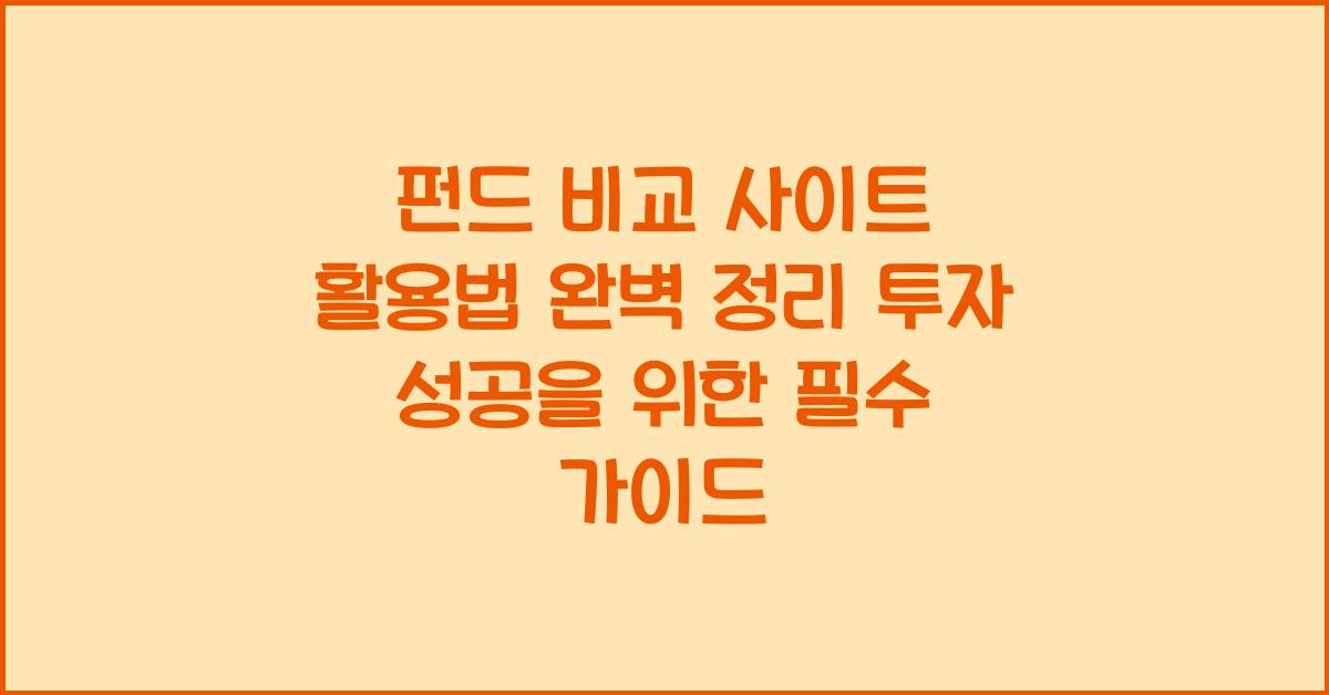 펀드 비교 사이트 활용법 완벽 정리