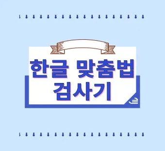 하던대로와 하던데로 구분법과 하는데로 하는대로 올바른 사용법_22