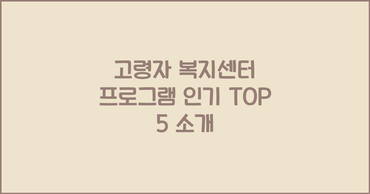 고령자 복지센터, 프로그램