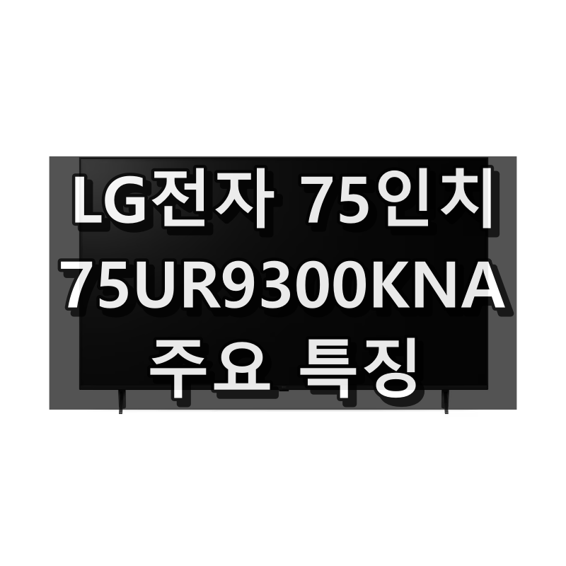 75UR9300KNA 대표 이미지