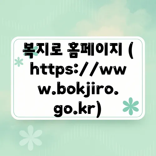 복지로 홈페이지 (https://www.bokjiro.go.kr)
