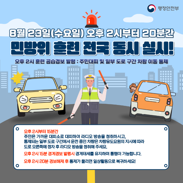 민방위 훈련 전국 실시