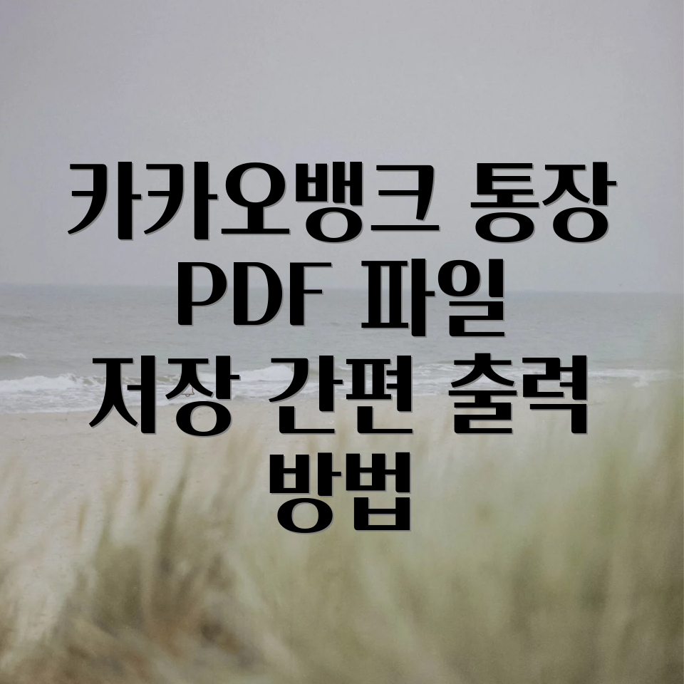 카카오뱅크 통장사본 PDF