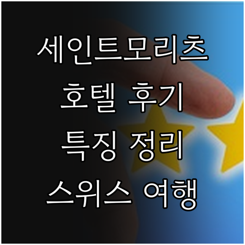 스위스 세인트모리츠 호텔 후기와 특징