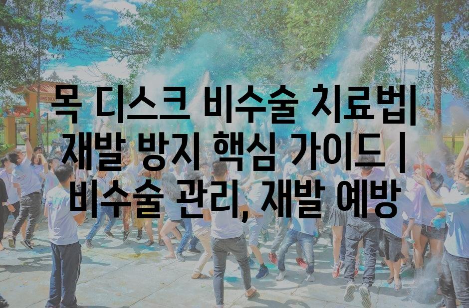 목 디스크 비수술 치료법| 재발 방지 핵심 가이드 | 비수술 관리, 재발 예방