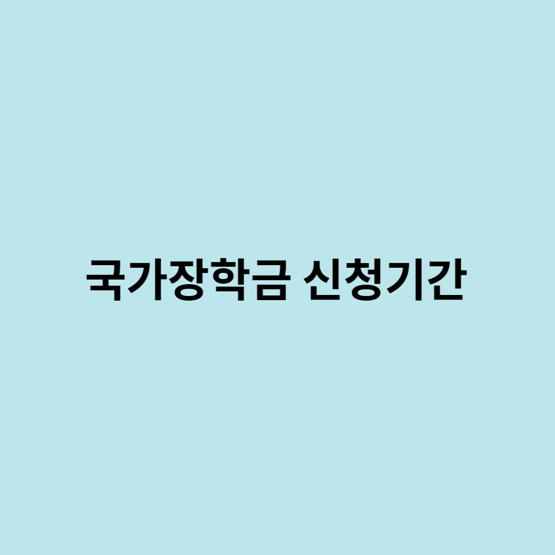 국가장학금