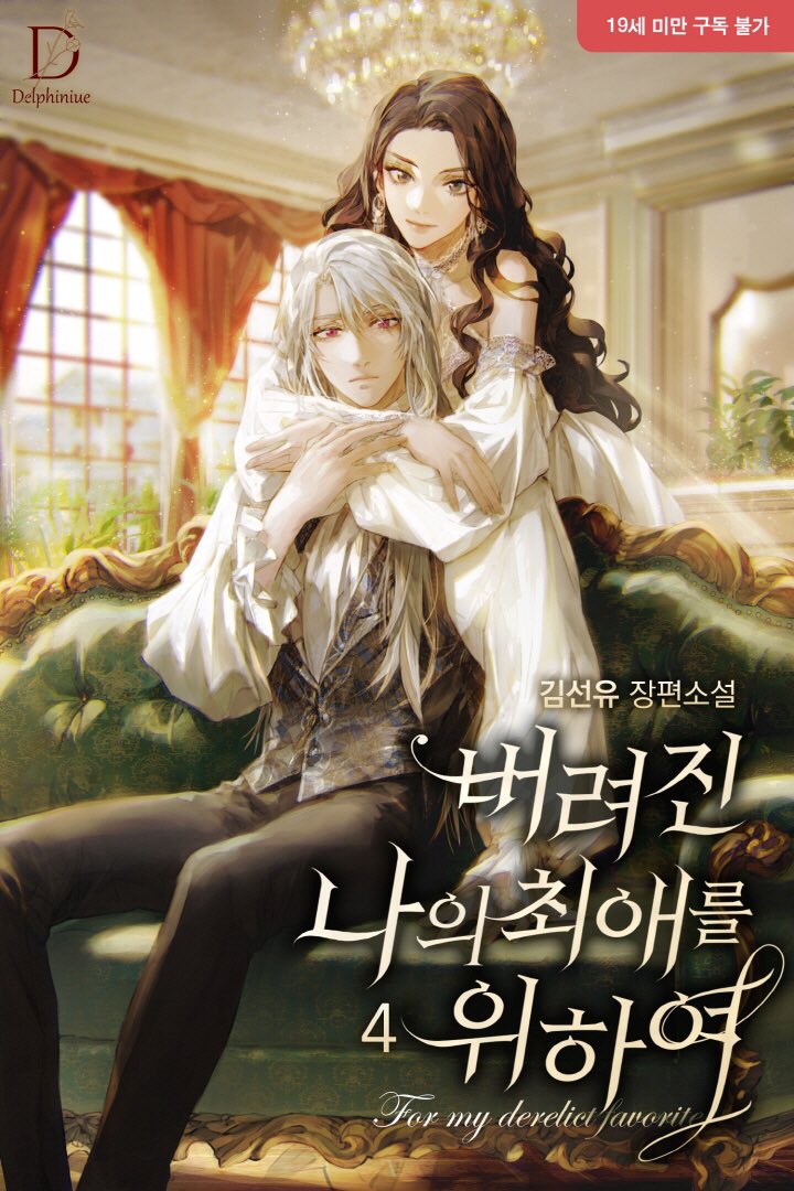 버려진-나의-최애를-위하여-결말