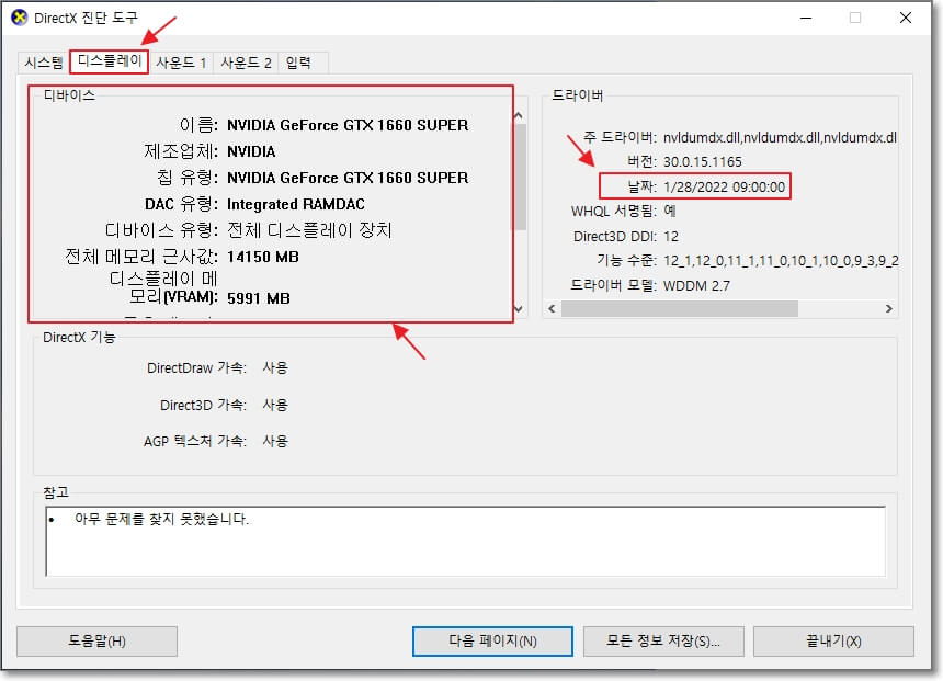 DirectX-진단-도구에서-디스플레이-탭을-선택하여-컴퓨터에-장착된-그래픽카드를-확인하는-방법-추가로-그래픽카드의-드라이버-정보도-확인할-수-있다.
