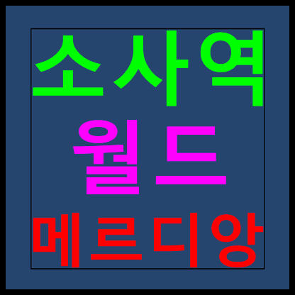  소사역 월드메르디앙 모델하우스 분양가