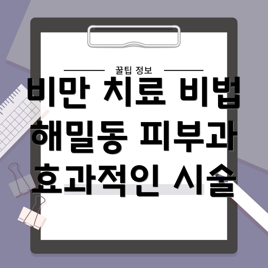 비만 치료
