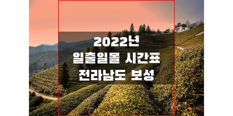 전라남도-보성-2022년-일출-일몰-시간표-썸네일