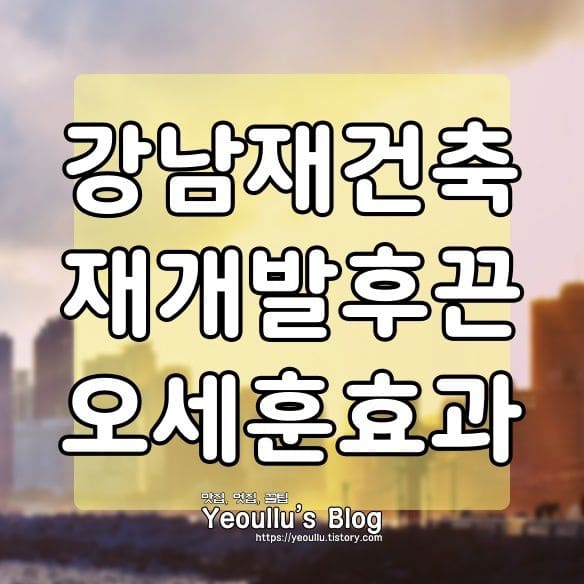  강남 재건축 등 스피드 주택공급, 서울시장 오세훈 효과