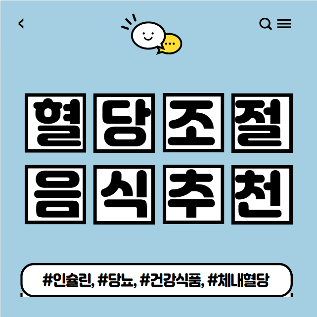  혈당조절에 좋은 음식 10가지 소개