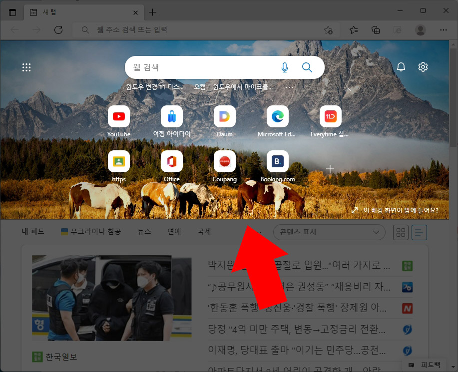  엣지 홈 화면 배경사진 변경 방법