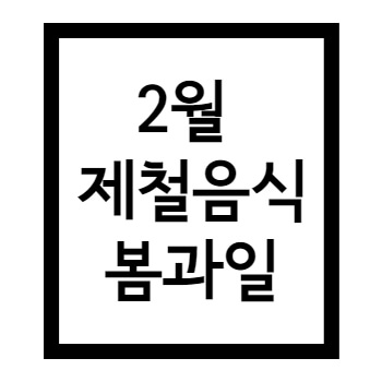  2월 제철음식 봄과일 4가지 추천