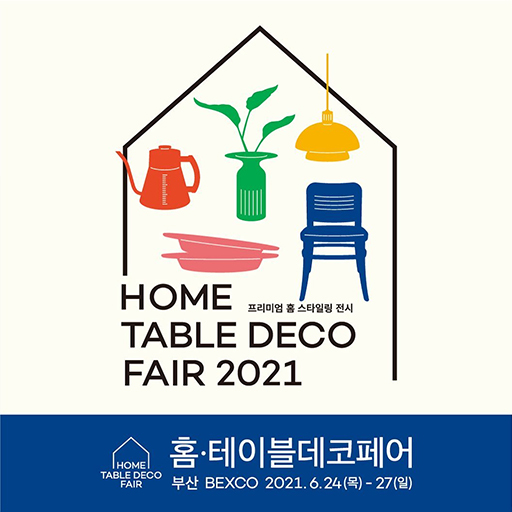  부산 홈·테이블데코페어 사전등록하고 무료로 관람하자!