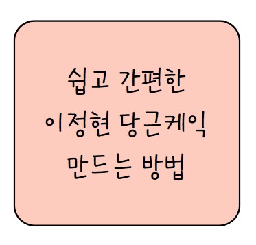  이정현 당근케익 만드는 방법