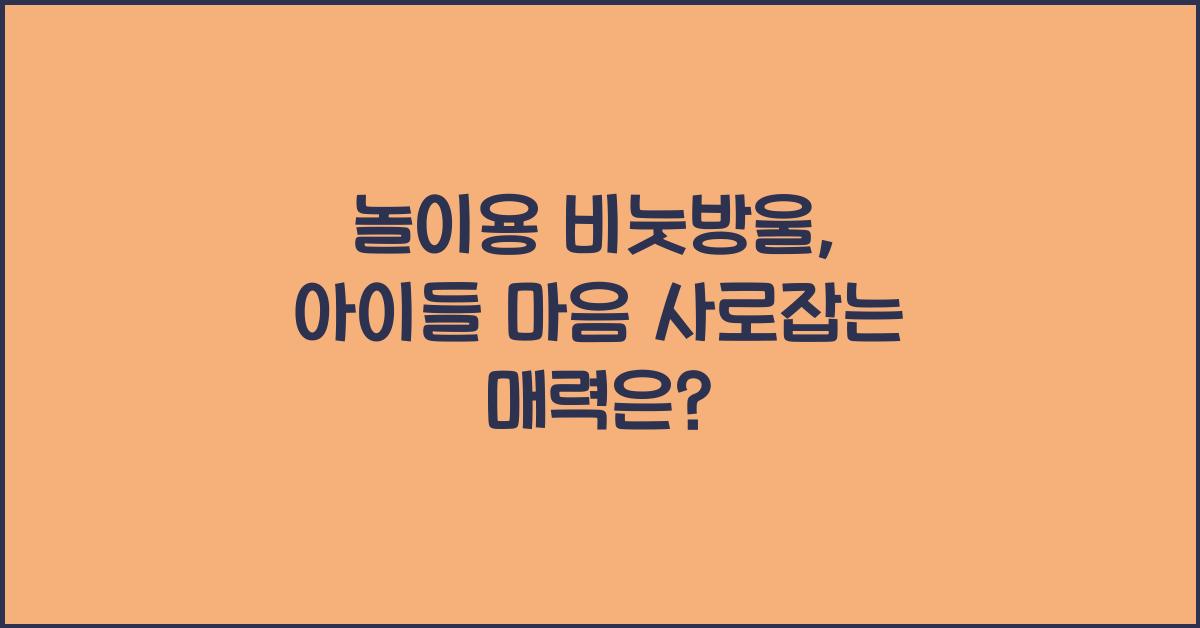 놀이용 비눗방울