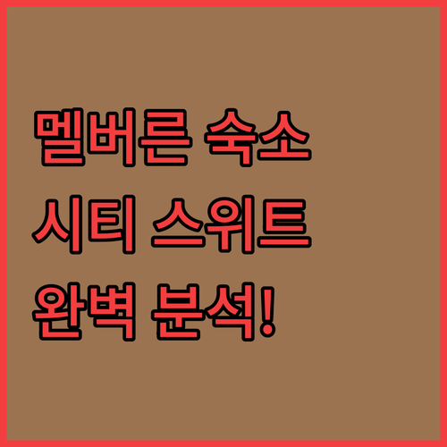 멜버른 시티 스위트 완벽 분석! 여행