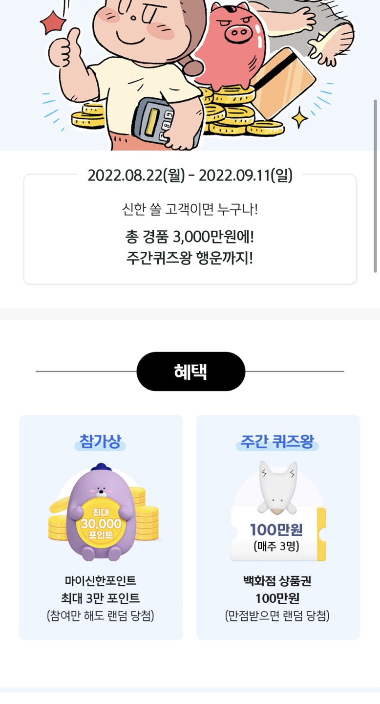  신한쏠 신한포인트 우리아이 금융천재만들기 퀴즈
