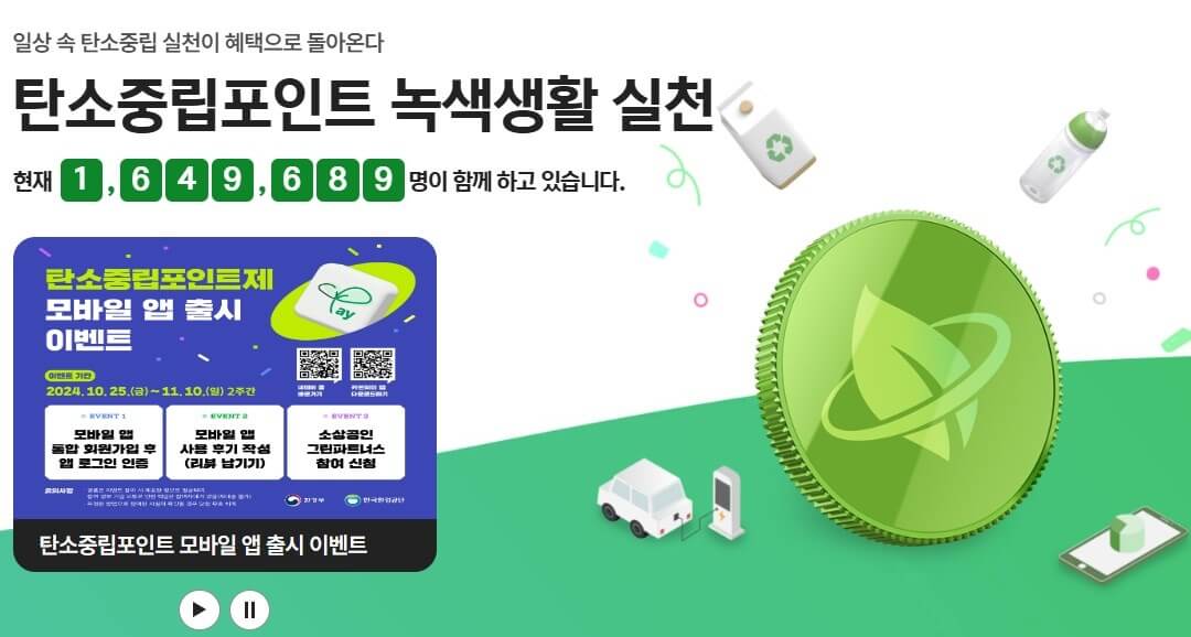 탄소중립 실천포인트제 홈페이지로 포인트 받는 방법, 참여 기업