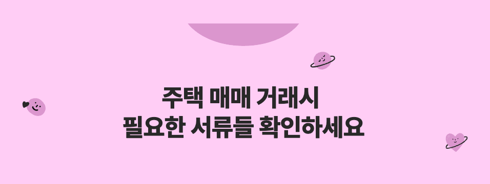  부동산 매도 매수 거래시 필요서류 알고계신가요