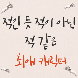  최애 캐릭터 소개 - 적인 듯 적이 아닌 적 같은 너(발음주의)