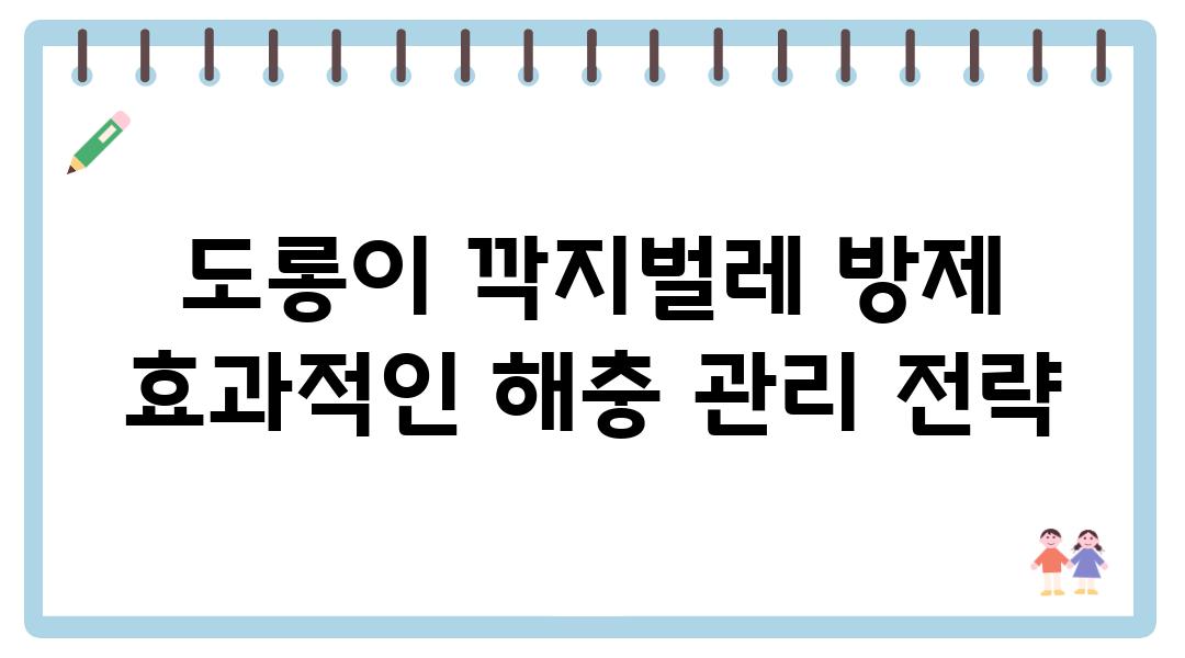 도롱이 깍지벌레 방제 효과적인 해충 관리 전략