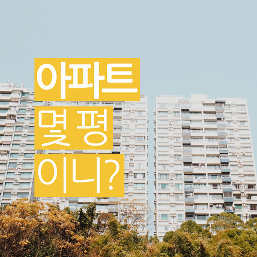  아파트 몇 평이니? 공급면적!? 전용면적!? 너무 헷갈려...