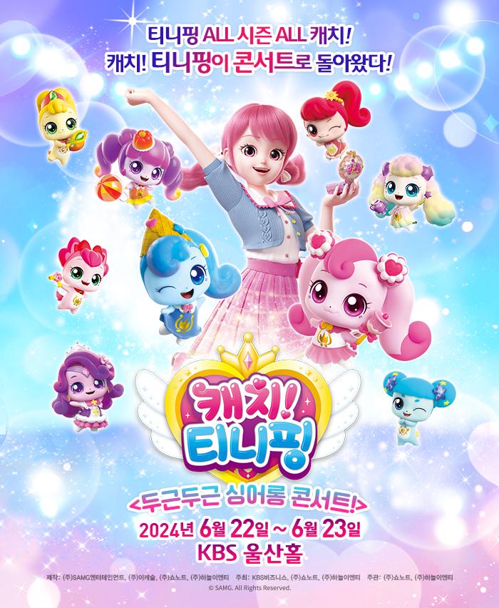  울산 아동 뮤지컬 캐치! 티니핑 <두근구든 싱어롱 콘서트!> 앵콜 공연
