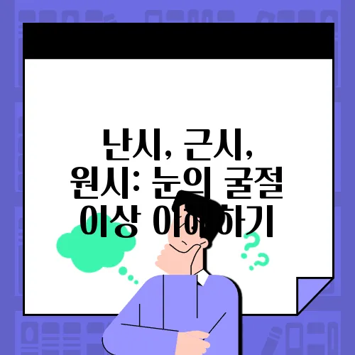 난시, 근시, 원시: 눈의 굴절 이상 이해하기